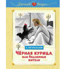 Уютные сказки. Чёрная курица, или Подземные жители (рисунки Ники Гольц). Погорельский А.