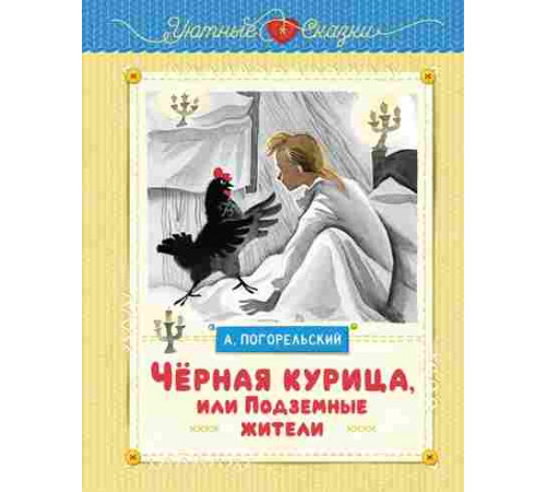 Уютные сказки. Чёрная курица, или Подземные жители (рисунки Ники Гольц). Погорельский А.