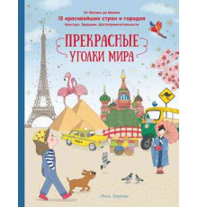 Путешествие вокруг света. Прекрасные уголки мира. Лаффэтер А.