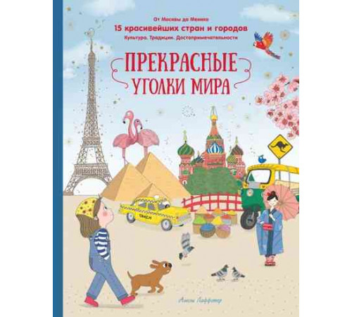Путешествие вокруг света. Прекрасные уголки мира. Лаффэтер А.
