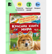 Р.Красная книга мира (Энциклопедия для детского сада)