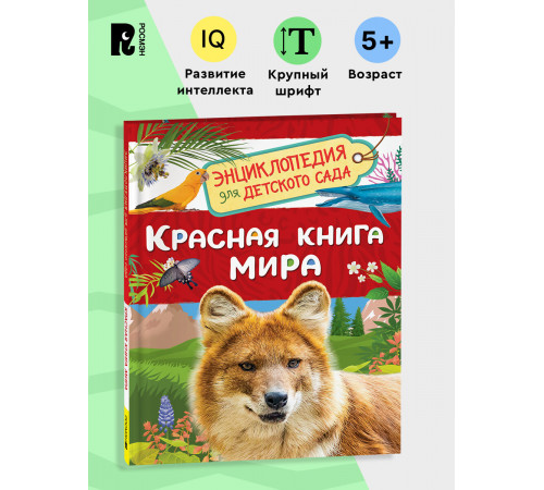 Р.Красная книга мира (Энциклопедия для детского сада)