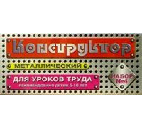 Металлический конструктор 4 для уроков труда Металлический конструктор 4 для уроков труда
