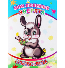 Веселая кисточка. Суперраскраска. Мои любимые зверята