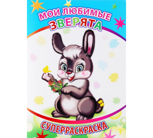 Веселая кисточка. Суперраскраска. Мои любимые зверята Веселая кисточка. Суперраскраска. Мои любимые зверята
