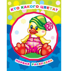 Раскраска. Серия Звездочка. Кто какого цвета?