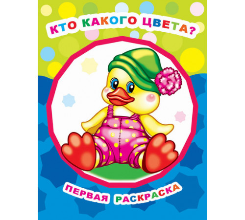 Раскраска. Серия Звездочка. Кто какого цвета?