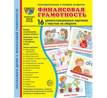 Дем. картинки СУПЕР Финансовая грамотность. 16 демонстр. картинок с текстом (173х220 мм)