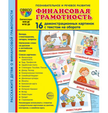 Дем. картинки СУПЕР Финансовая грамотность. 16 демонстр. картинок с текстом (173х220 мм)