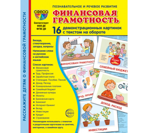 Дем. картинки СУПЕР Финансовая грамотность. 16 демонстр. картинок с текстом (173х220 мм)