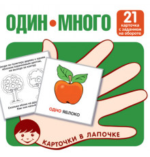 Карточки в лапочке.Один-много.21 карточка с текстом на обороте