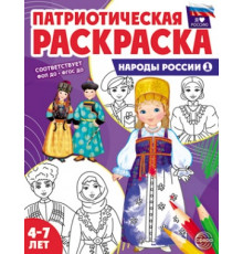 Патриотическая раскраска Я люблю Россию. Народы России 1