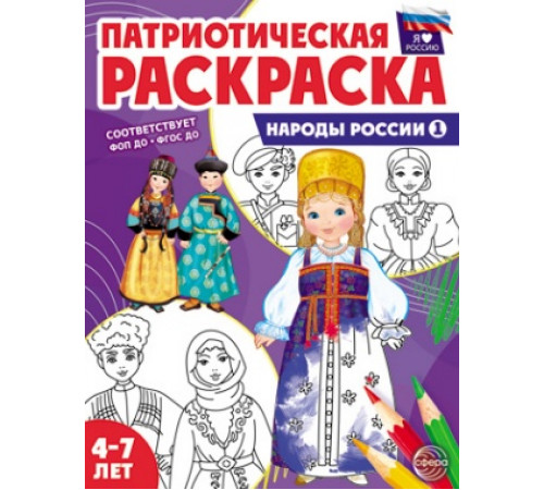 Патриотическая раскраска Я люблю Россию. Народы России 1