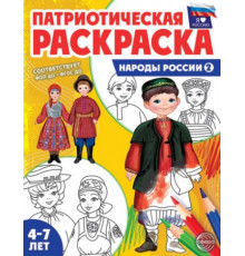 Патриотическая раскраска Я люблю Россию. Народы России 2