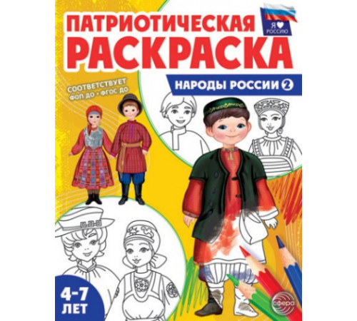 Патриотическая раскраска Я люблю Россию. Народы России 2