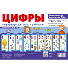 Ширмочки.Цифры.Тематический уголок для детей и родителей(200х280мм)