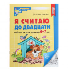 Я считаю до двадцати. ЧЕРНОБЕЛАЯ.Рабочая тетрадь для детей 6-7 лет. ФГОС ДО (2023)/ Колесникова Е.