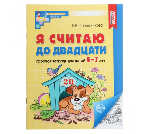 Я считаю до двадцати. ЧЕРНОБЕЛАЯ.Рабочая тетрадь для детей 6-7 лет. ФГОС ДО (2023)/ Колесникова Е. Я считаю до двадцати. ЧЕРНОБЕЛАЯ.Рабочая тетрадь для детей 6-7 лет. ФГОС ДО (2023)/ Колесникова Е.
