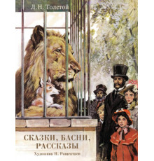 ДХЛ.Сказки, басни, рассказы. Толстой Л. Н.