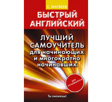 Матвеев Быстрый английский. Быстрый английский. Лучший самоучитель для начинающих и многократно начинавших