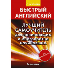 Матвеев Быстрый английский. Быстрый английский. Лучший самоучитель для начинающих и многократно начинавших