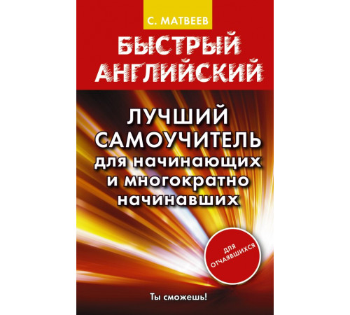 Матвеев Быстрый английский. Быстрый английский. Лучший самоучитель для начинающих и многократно начинавших