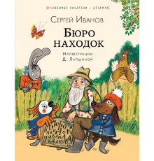Любимые писатели — детям. Бюро находок