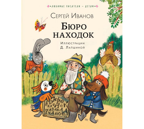 Любимые писатели — детям. Бюро находок
