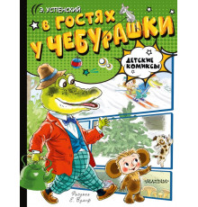 Детские комиксы. В гостях у Чебурашки