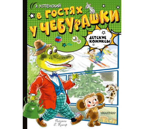 Детские комиксы. В гостях у Чебурашки