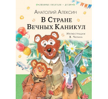 Любимые писатели — детям. В Стране Вечных Каникул