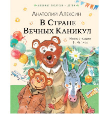 Любимые писатели — детям. В Стране Вечных Каникул
