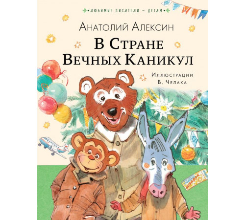 Любимые писатели — детям. В Стране Вечных Каникул