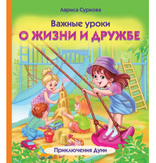 Психология для детей. Важные уроки о жизни и дружбе. Приключения Дуни