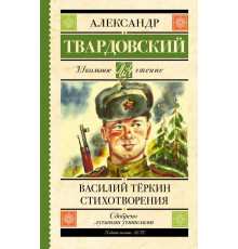 Школьное чтение. Василий Тёркин. Стихотворения