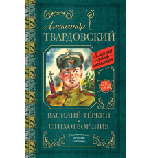 Классика для школьников. Василий Тёркин. Стихотворения
