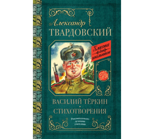Классика для школьников. Василий Тёркин. Стихотворения
