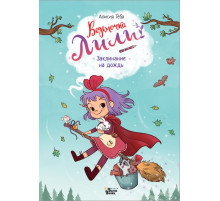 Ведьмочка Лили. Ведьмочка Лили. Заклинание на дождь