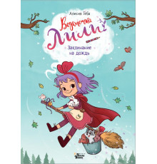 Ведьмочка Лили. Ведьмочка Лили. Заклинание на дождь