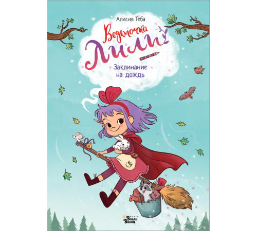 Ведьмочка Лили. Ведьмочка Лили. Заклинание на дождь