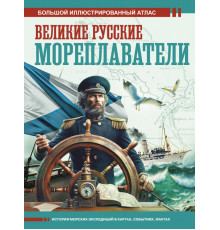 Большой исторический атлас. Великие русские мореплаватели