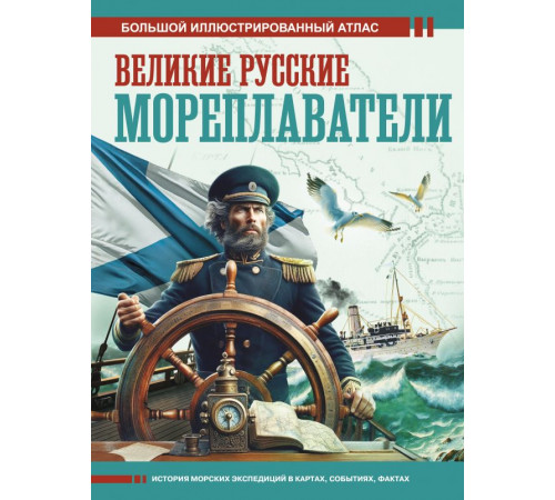 Большой исторический атлас. Великие русские мореплаватели