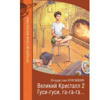 Лучшая детская фантастика. Великий Кристалл 2. Гуси-гуси, га-га-га...