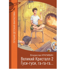 Лучшая детская фантастика. Великий Кристалл 2. Гуси-гуси, га-га-га...