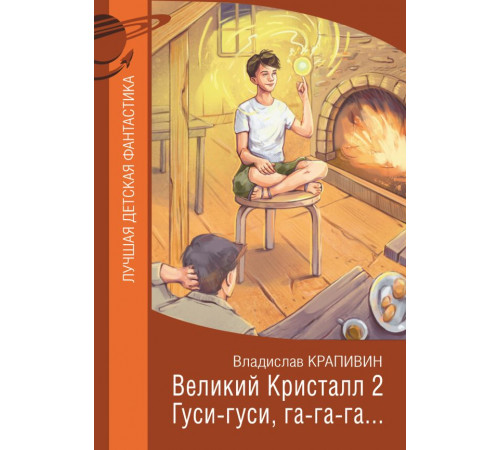 Лучшая детская фантастика. Великий Кристалл 2. Гуси-гуси, га-га-га...