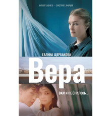 КИНО!!. Вера. Вам и не снилось...