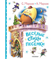 Классики детской книги. Весёлые стихи и песенки