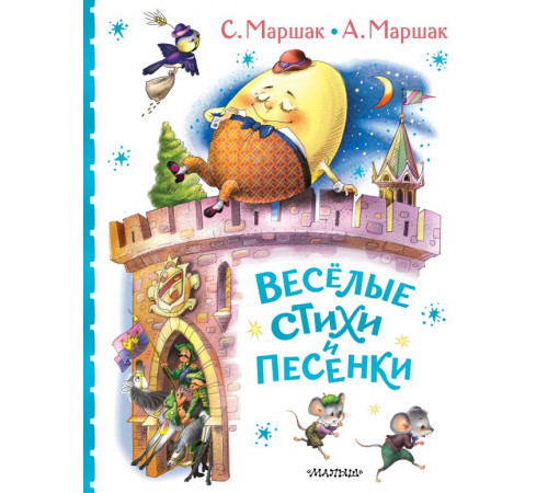 Классики детской книги. Весёлые стихи и песенки