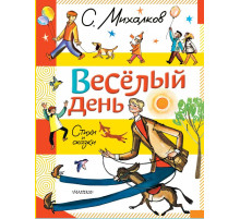 С. Михалков - детям. Весёлый день. Стихи и сказки