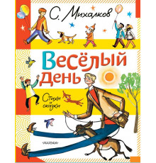 С. Михалков - детям. Весёлый день. Стихи и сказки